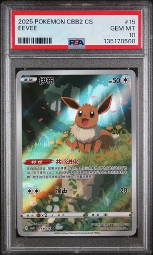 2025 POKEMON SIMPLIFIED CHINESE CBB2 C-GEM PACK VOL 2 #15 EEVEE PSA 10