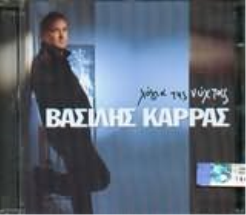 Logia Tis Nyhtas (CD)