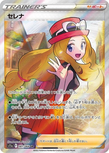Serena SR 081/068 S11a Incandescent Arcana Pokemon Card Japanese NM