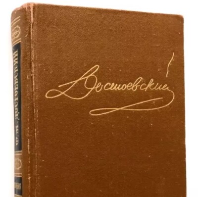 The Idiot by Fyodor Dostoevsky, Vintage Literature Gifts, Classic Russian Books
