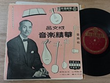 RARE Chinese Hong Kong Wo Shing 33rpm 10" LP -                 