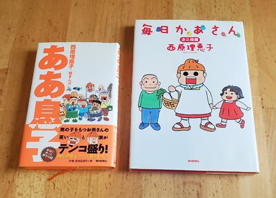 Rieko Saibara Hardcover Books Japanese Lot of 2 毎日かあさん＆ああ  
