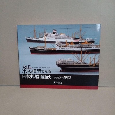 Nippon Yusen Ship History As Seen Through Paper Models 1885-1982