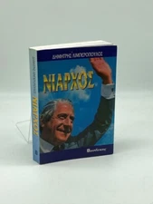 Niarchos, Ho Stolarchos Megalophye¯s, Aple¯stos, Maniakos