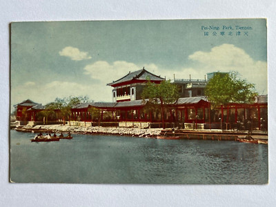  1900s CHINA TIENTSIN PEI NING PARK POSTCARD 天津北宁公园                         