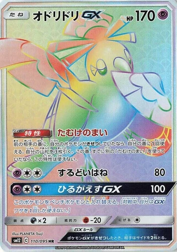 Oricorio GX 110/095 Sm12: Alter Genesis