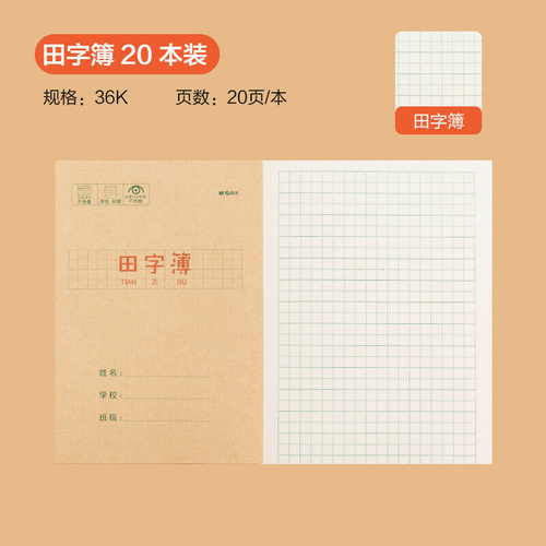 36k 晨光文具 牛皮纸加厚练习本 20本 作业本 田字 数学 拼音 语文 米黄内页 学生用练字笔记作业 - Imagen 17 de 17