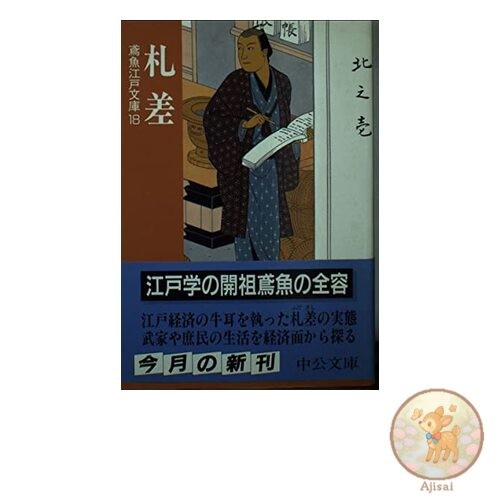 Satsusashi Chuko Bunko Mi 15-20 Engyo Edo Bunko 18