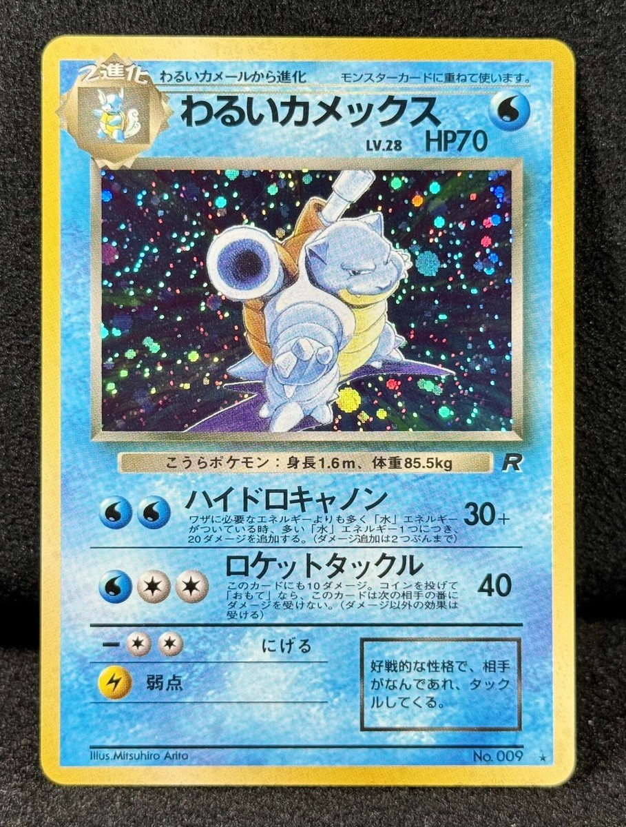 【ARS10+】わるいカメックス/Dark Blastoise holo 旧裏 ARS10+】わるいカメックス/Dark Blastoise holo 旧裏