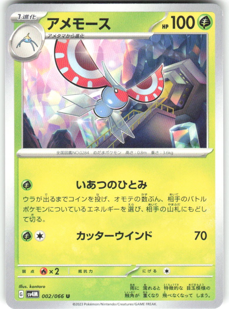Masquerain 002/066 Future Flash Pokemon NM Japanese SV4M TCG Card