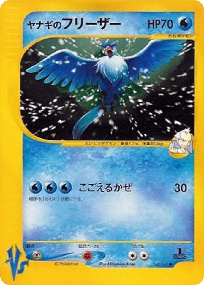 ヤナギのフリーザー 042/141 ポケモンカード VS Articuno ヤナギのフリーザー 042/141 ポケモンカード VS Articuno Pryce's