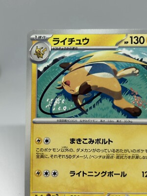 Pokemon Card TCG ”Raichu” 024/071 Nintendo 2024 ライチュウ