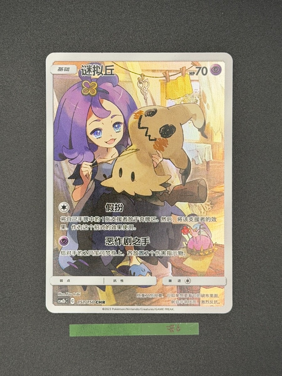 US Seller] Pokemon S-Chinese Mimikyu 151/150 - CHR CSM2bC Shining