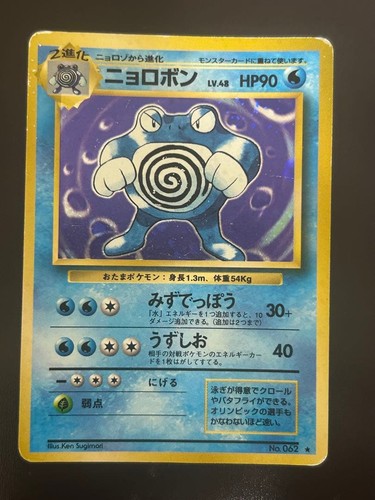 Poliwrath LV.48 No. 062  Old Back Pokemon TCG First Expansion Pack Nintendo