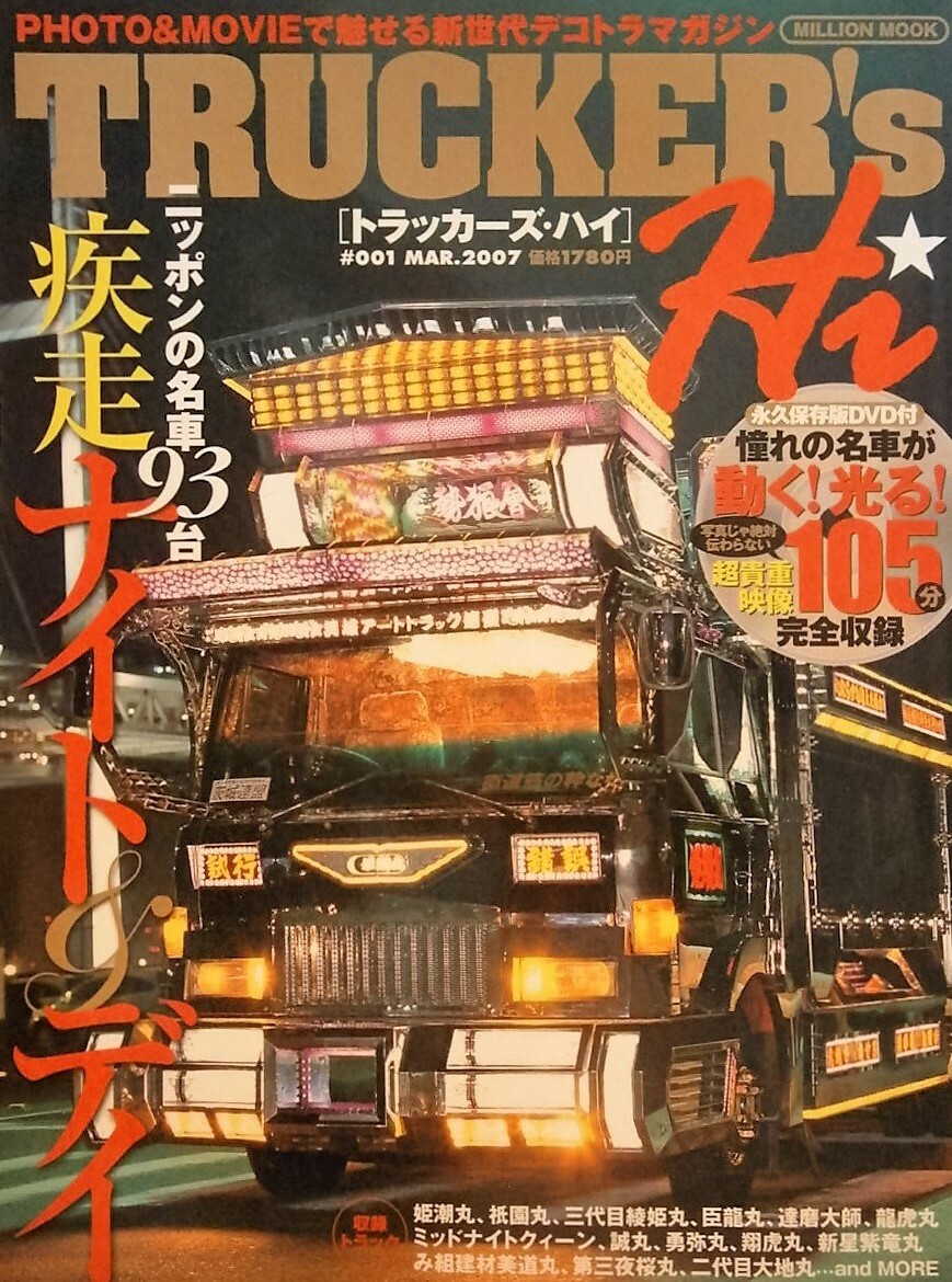 Trucker's high #001 Dekotora decorated truck tractor Collection