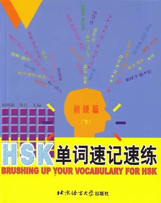 Brushing up your vocabulary for HSK /HSK danci su ji su lian / Brushing up your