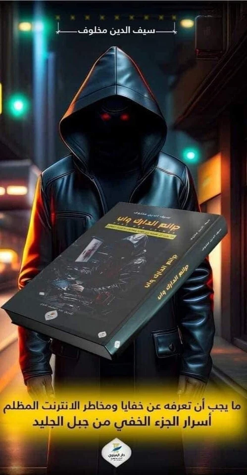 جرائم الدارك واب Dark Web Crimes (Arabic Edition) - Image 4 of 4