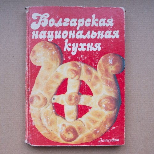 Bulgarian cuisine Russian Cookbook national Ethnic Culinary Cooking recipes 1988 - Bild 1 von 19