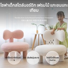 Pl&uuml;sch Kindersofa aus Kunstlammwolle, nordische M&ouml;bel, Mini Sessel f&uuml;rs