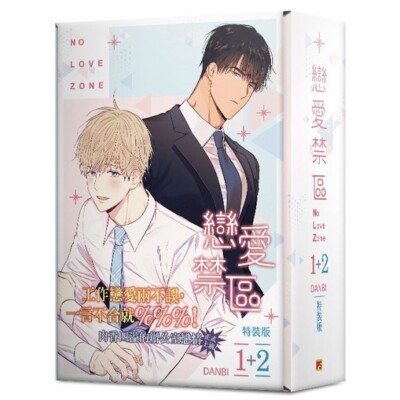 NO LOVE ZONE/戀愛禁區 /연애제한구역 1+2 Limited box set