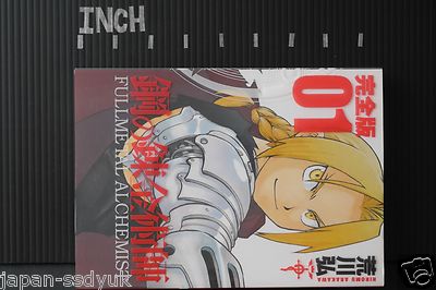 Fullmetal Alchemist Kanzenban Vol.1 by Hiromu Arakawa - Japanese