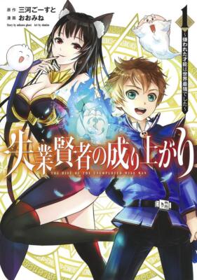 Japanese Manga Comic Book Shitsugyou Kenja no Nariagari 失業賢者の
