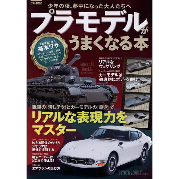 EIWA MOOK Plastic Model Book Excellent For Ages 14+