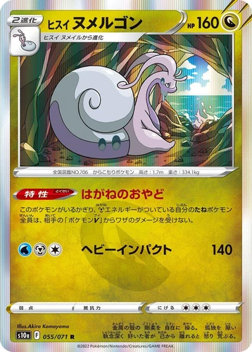 Hisuian Goodra 055/071 S10a: Dark Phantasma