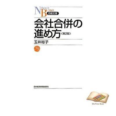 Book How to Proceed with Company Mergers 2nd Edition Nikkei Bunko Nikkei Bunko B