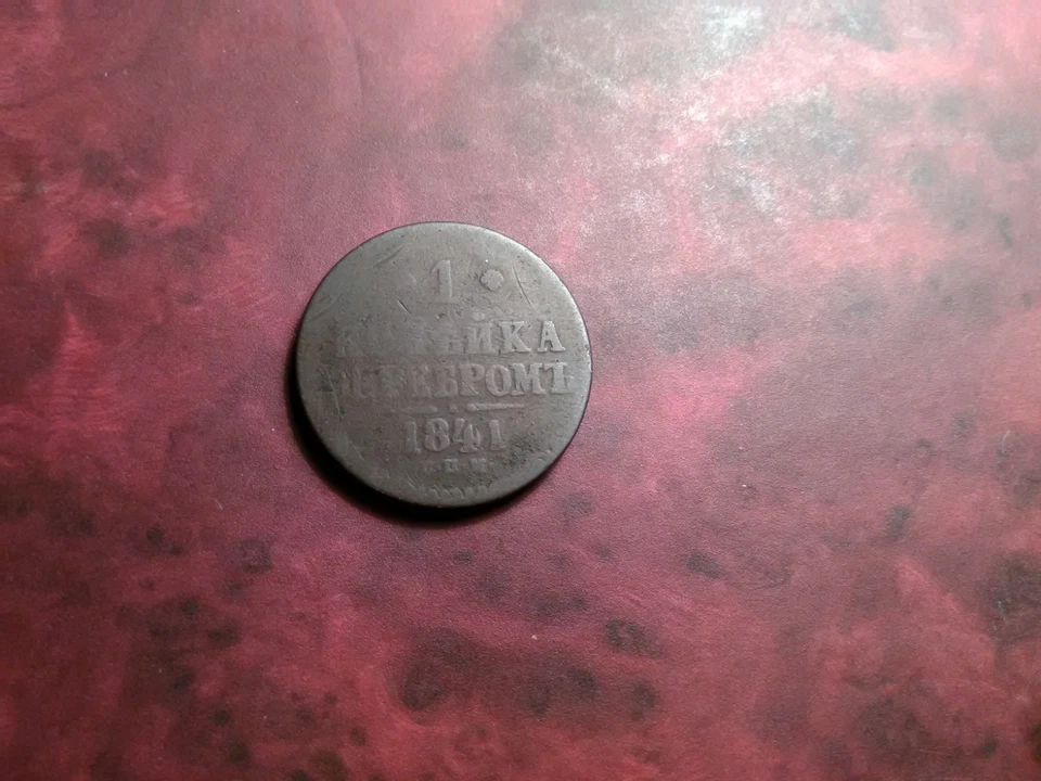 MONEDA IMPERIO RUSO 1 KOPEK 1841 SEREBROMO-IGUAL EN PLATA NICHOLAS IZHORA COMO NUEVA Foto 2 de 2