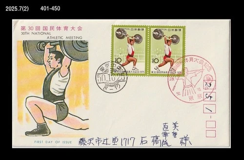 Weight lifting,Natl.Sports Festival,Japan 1975 FDC,Cover,Archery