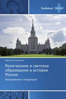 Religioznoe I Swetskoe Obrazowanie W Istorii Rossii Naprawleniq I Tendencii Buch
