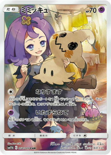 ミミッキュ　アセロラ　CHR 058/049](強化拡張パック「ドリーム CHR[SM11b (アセロラ) ミミッキュ ドリームリーグ 058/049 SM11b ポケモンカードゲーム