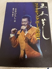 Itsuki Hiroshi Fighting Pose Feelings NHK Publishing Itsuki Hiroshi