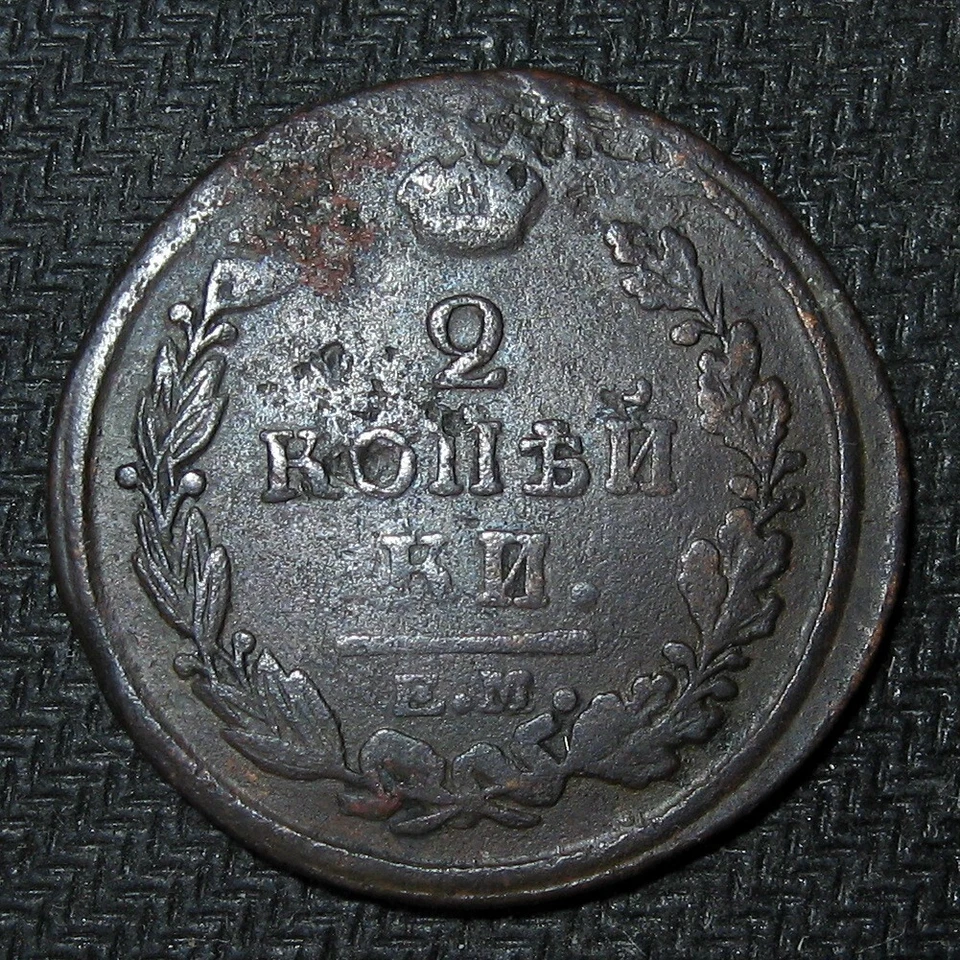 2 Kopeks 1820 EM HM Coin of Russian Empire gg - Image 3 of 3