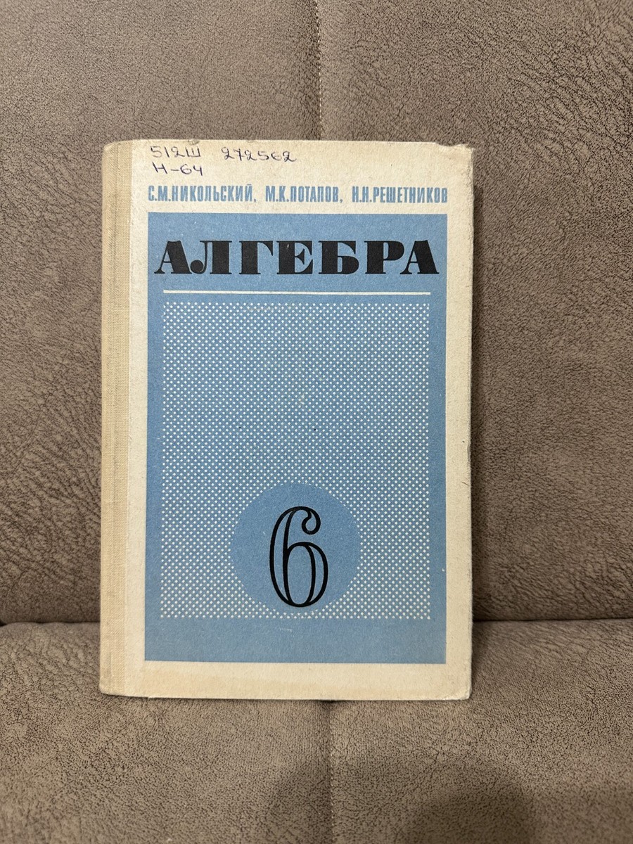 Учебники По Алгебре Для 6 Класса Начальной Школы Algebra Textbooks.