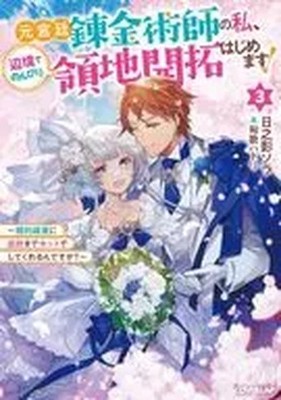 Former Court Alchemist's Frontier Development Life! Vol.3 Japanese USED USED