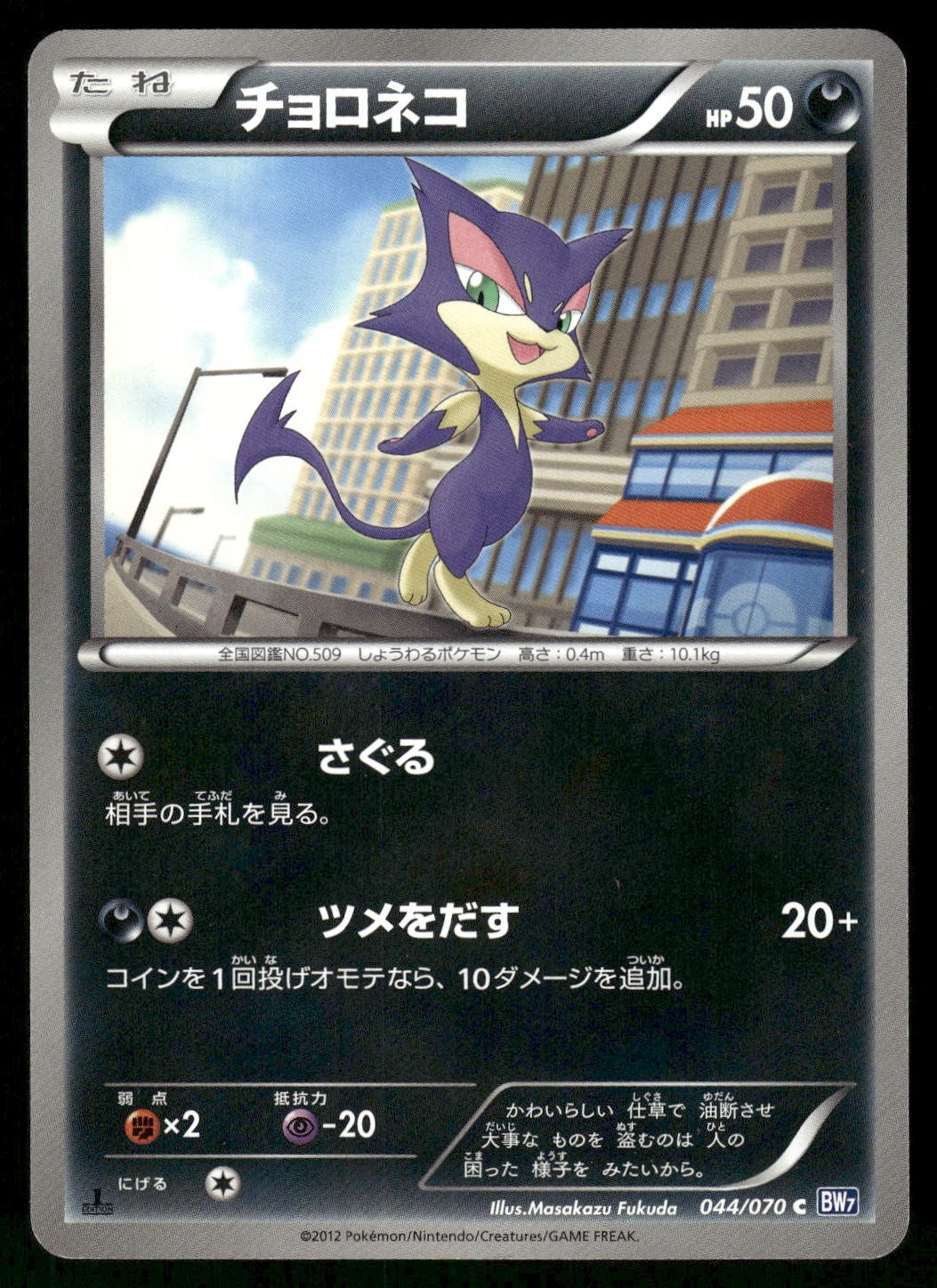 2012 Light Played Pokemon Purrloin 044/070 Plasma Gale BW7 Japanese