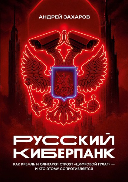 Russkiy Kiberpank Andrey Zakharov Taschenbuch Russisch 2025 Isia Media Verlag-image