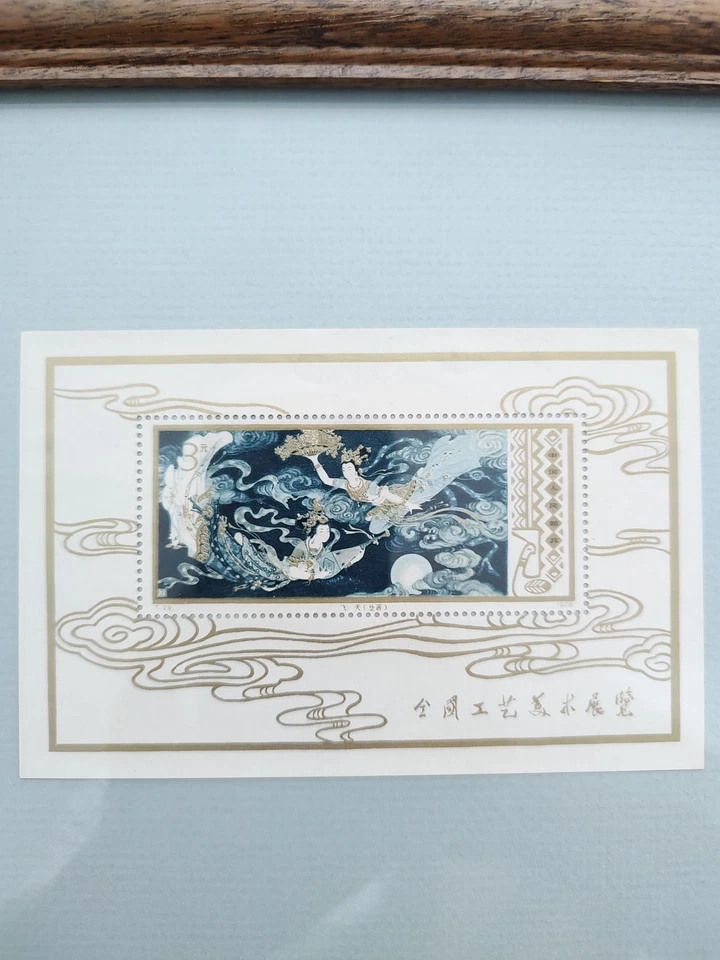 中国人民邮政 经典珍品 淡雅版 1978年 全国工艺美术展览小型张 T29 集邮票 Vintage Chinese Dunhuang Feitian Stamp - Image 2 of 4