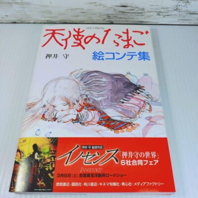 Angel's Egg Storyboard Collection Book Oshii Mamoru illust Tenshi no Tamago