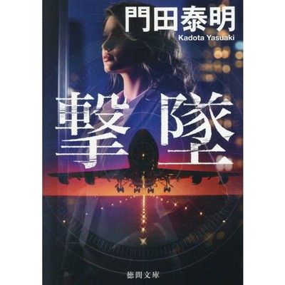 Shoot Down New Edition Tokuma Bunko Paperback Japan Import Excellent