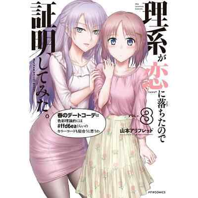 Manga Mogura RE on X: Rikei ga Koi ni Ochita no de Shoumei shitemita  (Science Has Fallen in Love, so We Tried to Prove It) vol 11 by Yamamoto  Alfred  /