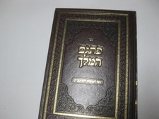 פתגם המלך על ספר המצות להרמב"ם Pitgam Hamelech on the Rambam SEFER HAMITZVOT v 1