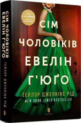 Сім чоловіків Евелін Г'юґо Тейлор Дженкінс Рід The Seven Husbands of Evelyn Hugo