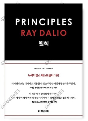 Principles Ray Dalio Korean Book 원칙 레이 달리 Famous Fun Easy Learn Life Hot Good