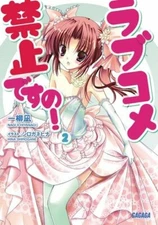 Shogakkan Are you Gagaga paperback Toshi Nagi romantic comedy prohibited! 2