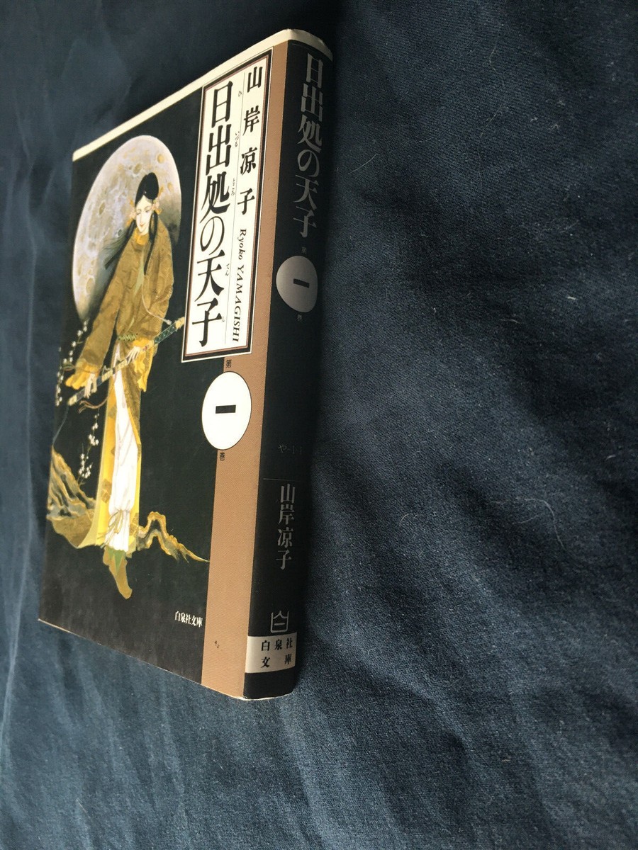 Emperor of the Land of the Rising Sun vol. 1 日出処の天子