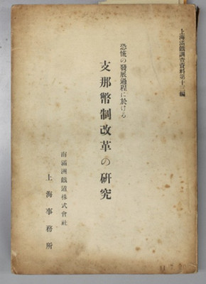 Study of Chinese Currency Reform During Depression SMR Shanghai Research No.13