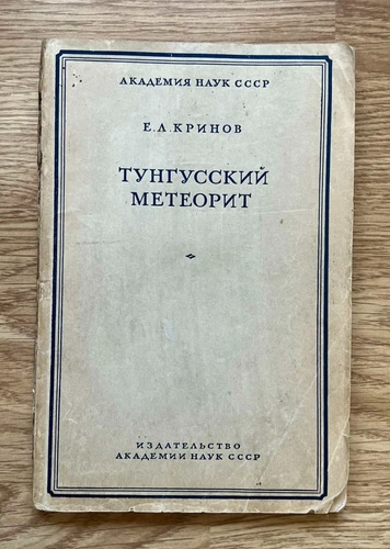 1949 Тунгусский метеорит Tunguska Meteorite E. Krinov Author signed Russian book